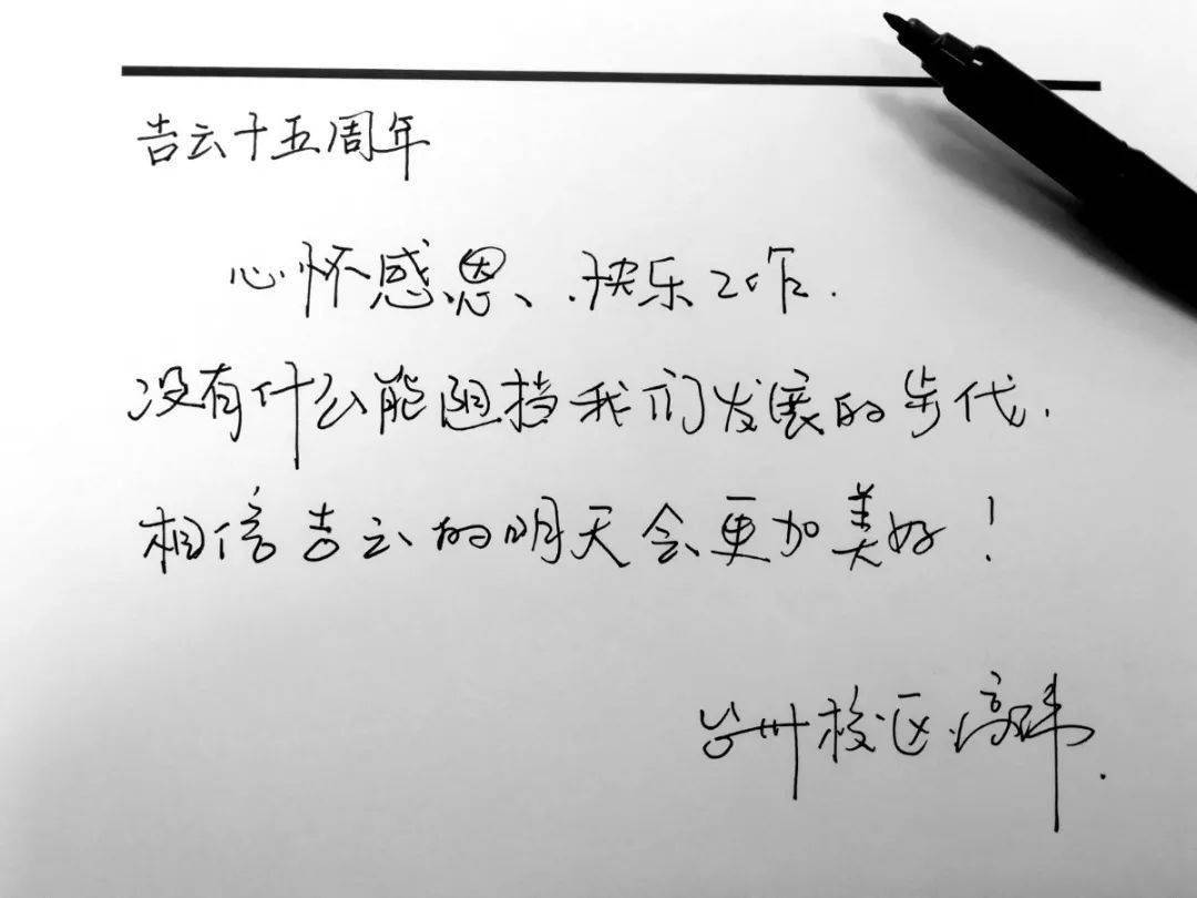 快来投票丨吉云15周年教师节专题最美手写体活动