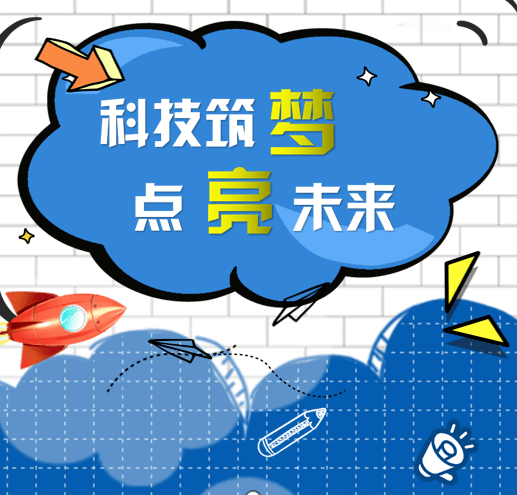 科技筑梦点亮未来