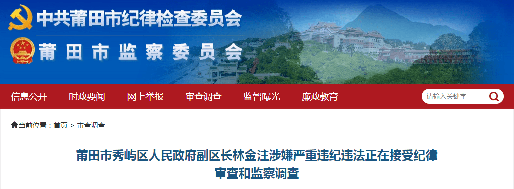 莆田秀嶼區副區長林金注被查漳州一學校總務處原副主任獲刑