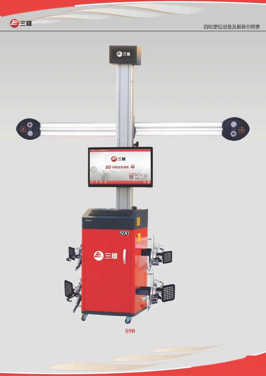 三雄丨多工位3d四轮定位仪s90