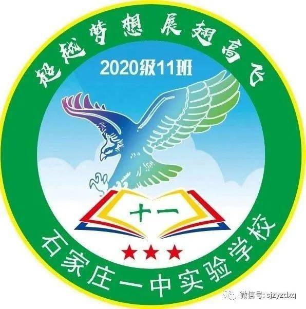 投票啦石家庄一中实验学校2020级初一年级班徽班旗设计pk