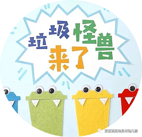 小朋友们一起阅读绘本《垃圾怪兽来了》,童趣搞怪的画面,浅显易懂的