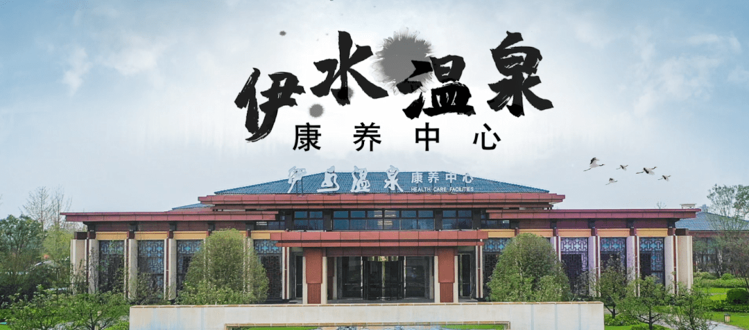 伊水温泉康养中心,位于大伊山景区内,伊水温泉富含锶,溴,锂,偏硼酸等