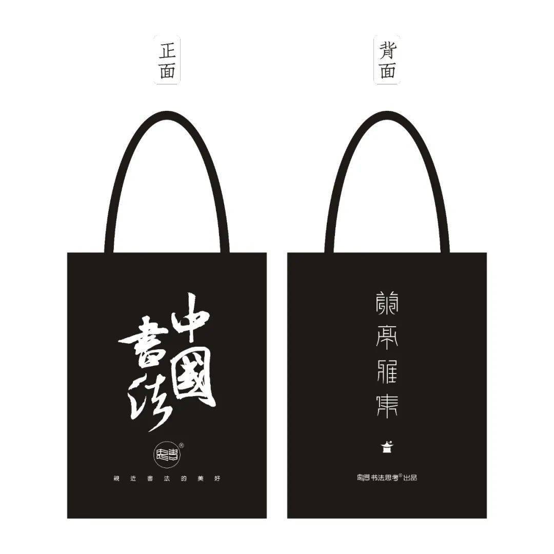 中国书法帆布袋,太美了