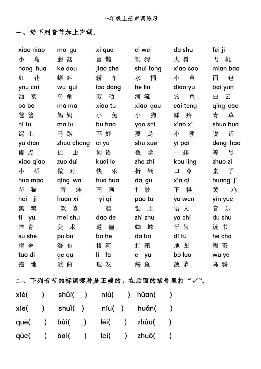 一年級上冊語文拼音聲母聲調音節專項練習老師推薦