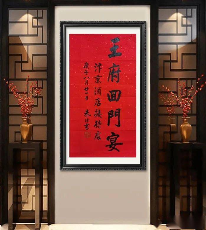 0919朱非书法丨著名书法家朱非为题字网客户题写王府回门宴丨no2528