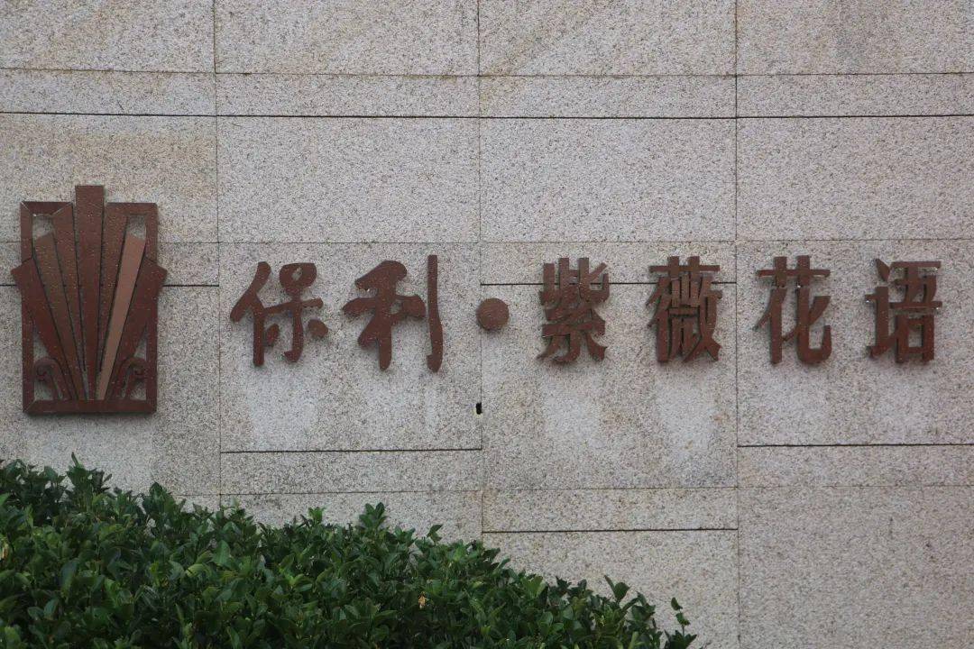 和院交付你是秋日紫薇也是幸福之光保利领秀山紫薇花语盛大交付中