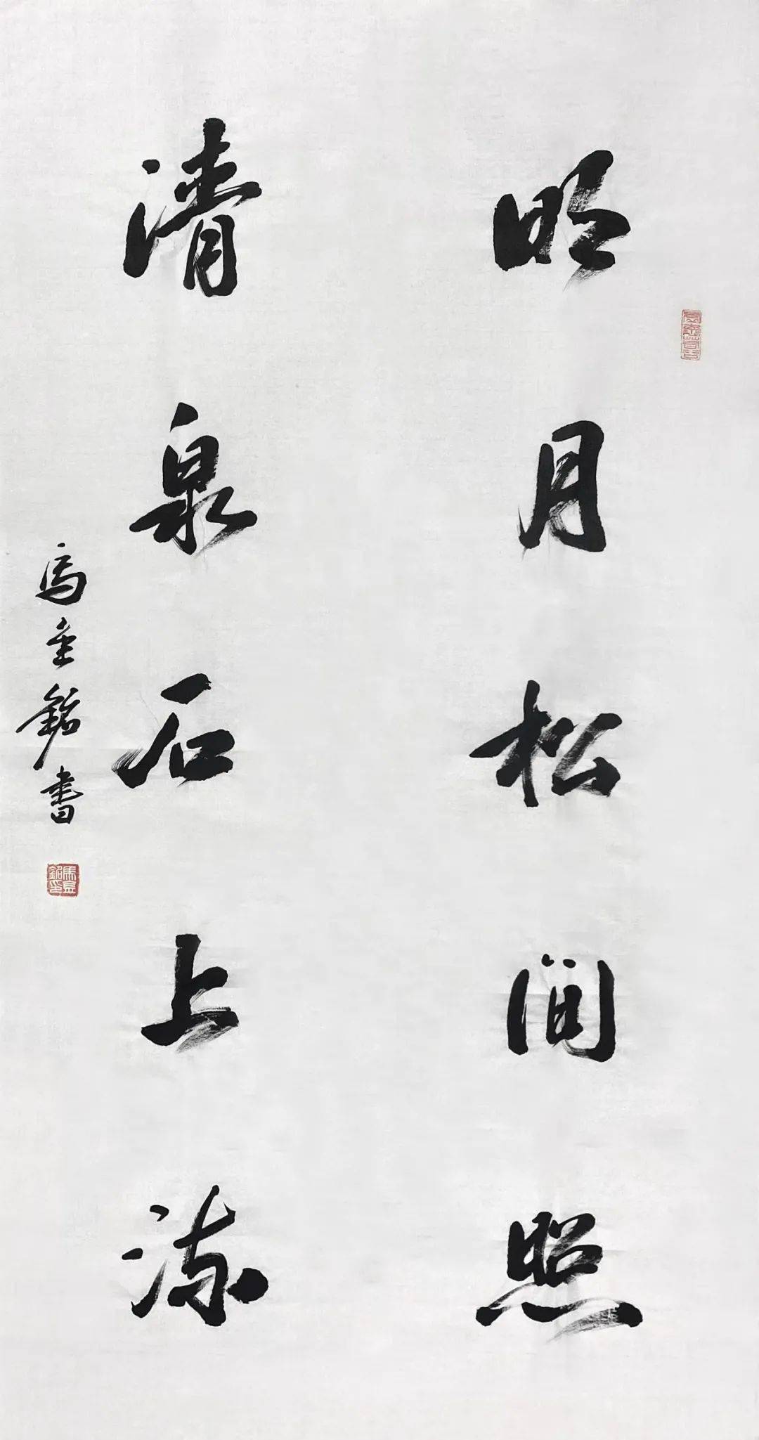 马金铭 书法 《明月松间照 清泉石上流》挂轴 137×69cm 约8.