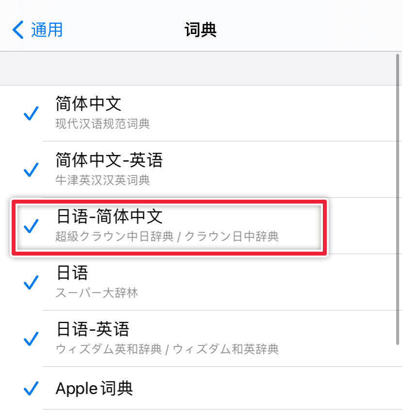 介绍几款日语app词典ios14居然自带了这么好的日汉词典