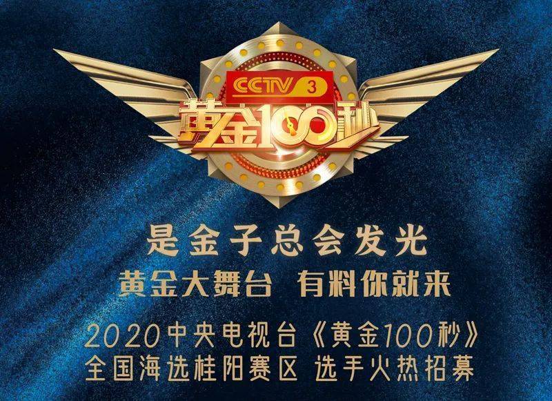 黄金100秒桂阳选拔赛有料你就来