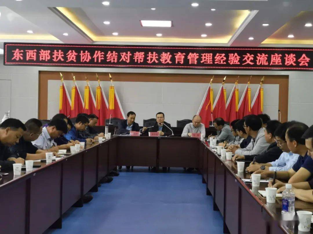 东西部扶贫协作结对帮扶教育管理经验交流座谈会召开
