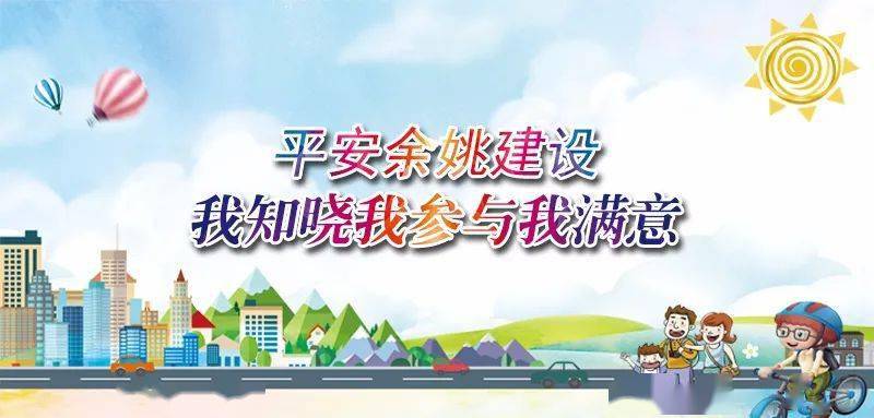 在你我的共同支持参与下,平安余姚建设已走过15个年头,全市治安状况