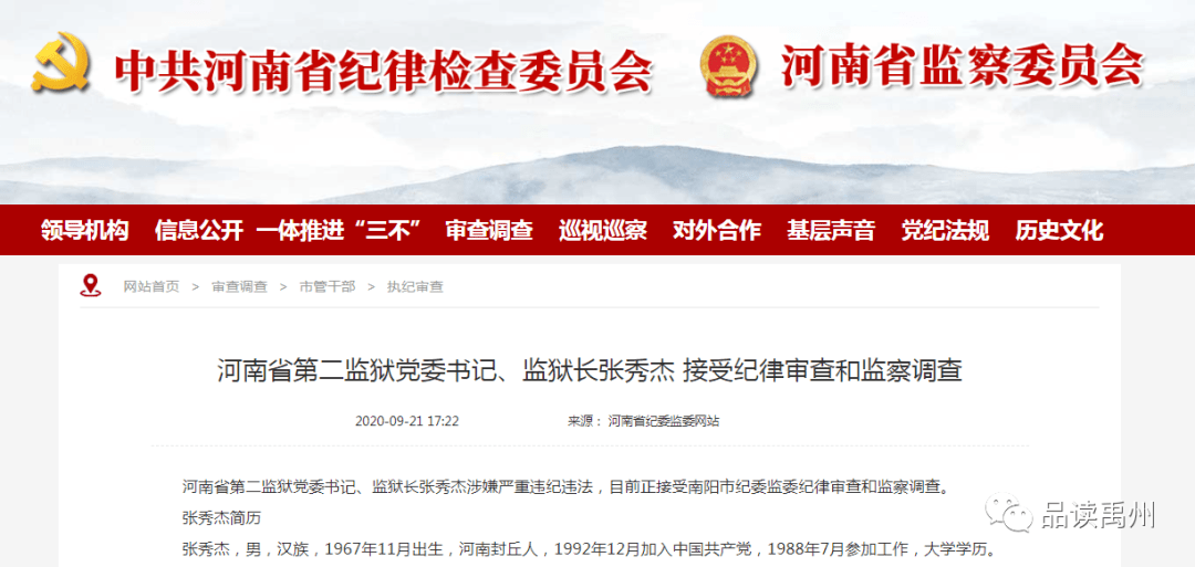 调岗2个月后河南省第三监狱原党委书记监狱长张秀杰被查