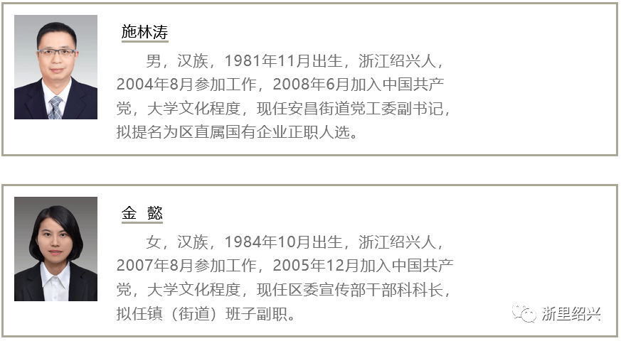 绍兴市柯桥区拟任区管领导职务任前公示通告2020年第5号