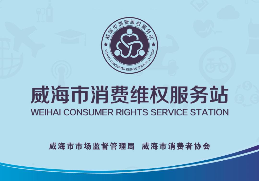 广大消费者遇到消费纠纷不用慌在威海这些地方都可为您维权