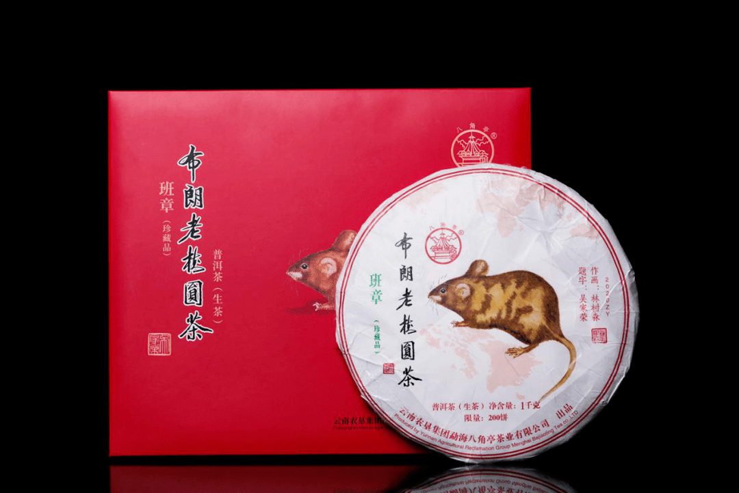 2020年布朗老树(班章珍藏限量版)_普洱