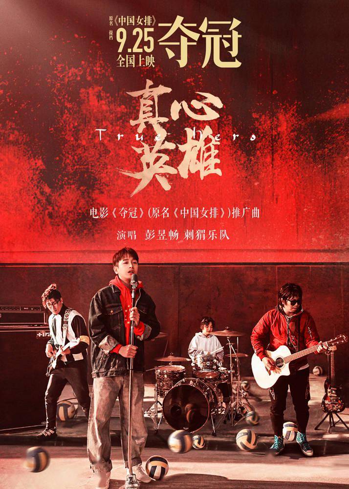 彭昱畅刺猬乐队献唱夺冠时代金曲真心英雄致敬女排燃情青春