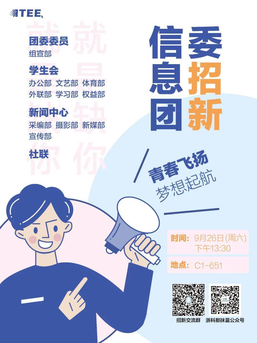 信息学院团委二次招新啦~赶紧加入我们吧!