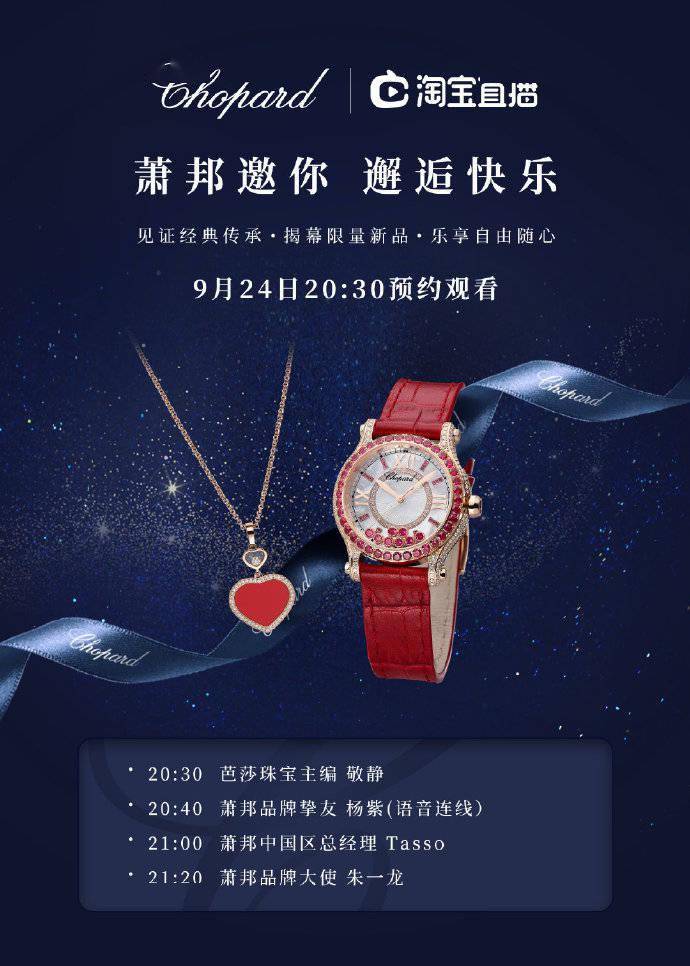 杨紫将语音连线开业直播 萧邦品牌挚友邀你今晚相约直播间