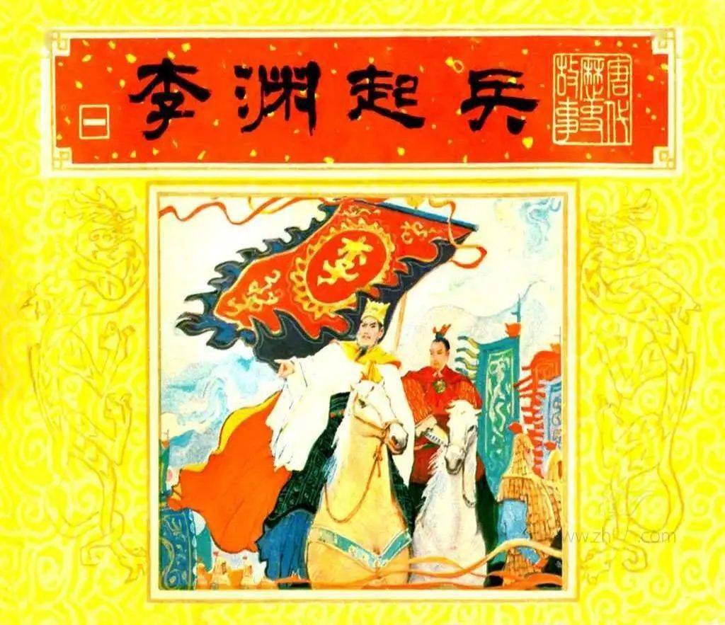 太原留守李渊,系隋王朝贵族,承祖爵为唐国公.