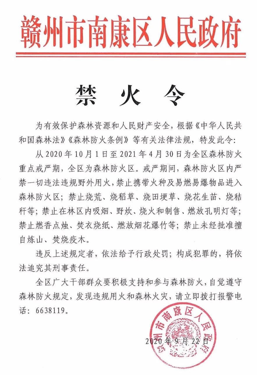 南康区人民政府发布禁火令