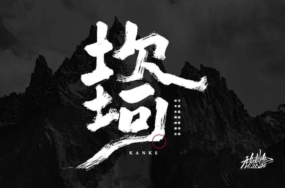 字体帮-第1674篇: 坎坷 明日命题:困