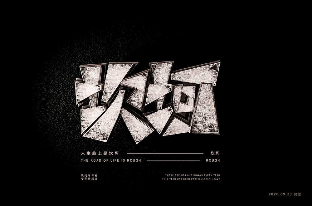 字体帮-第1674篇: 坎坷 明日命题:困