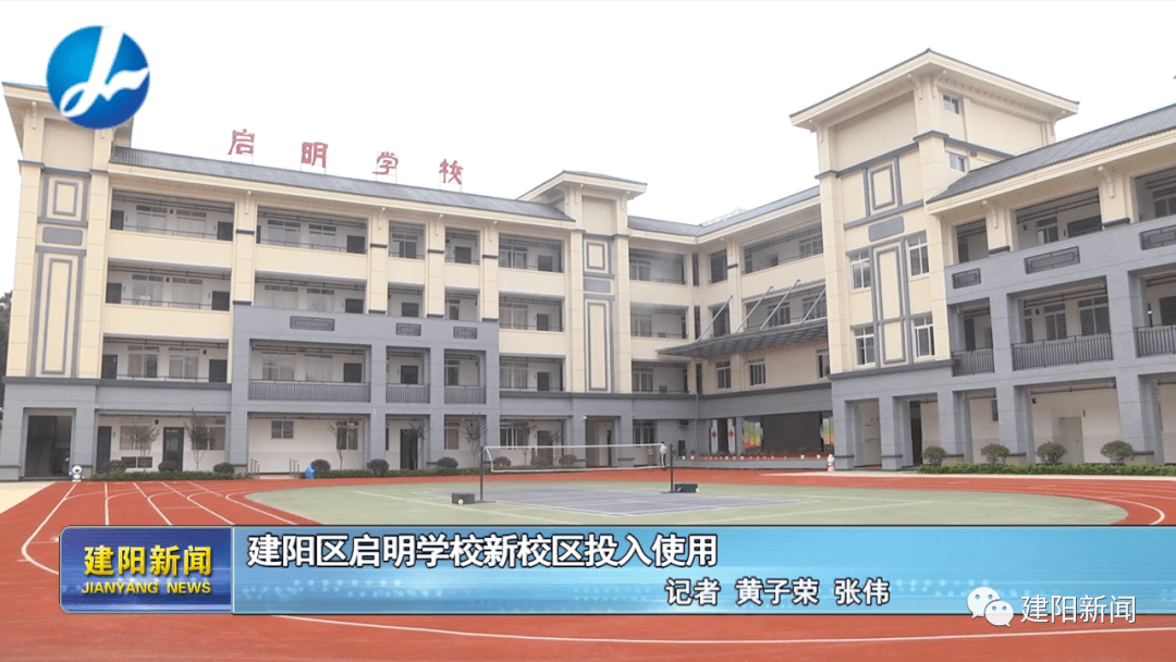 建阳区启明学校新校区投入使用