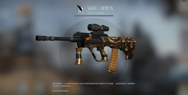 csgo皮肤推荐aug湖怪鸟