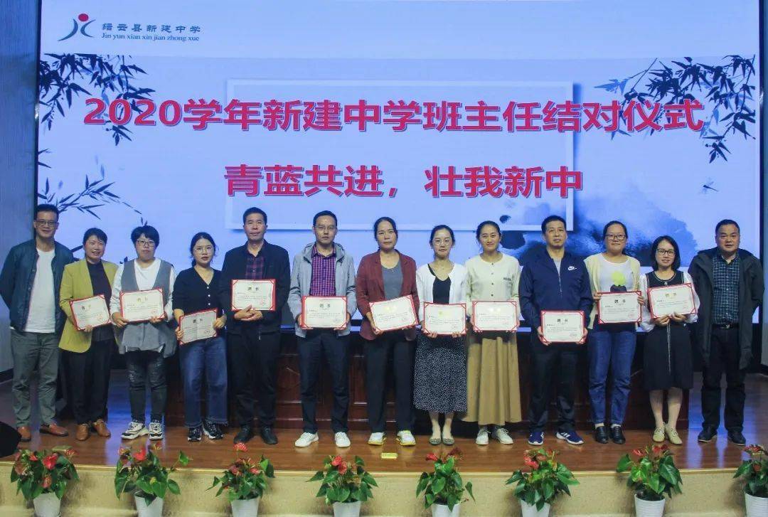 青蓝共进壮我新中缙云县新建中学举行2020学年班主任师徒结对仪式