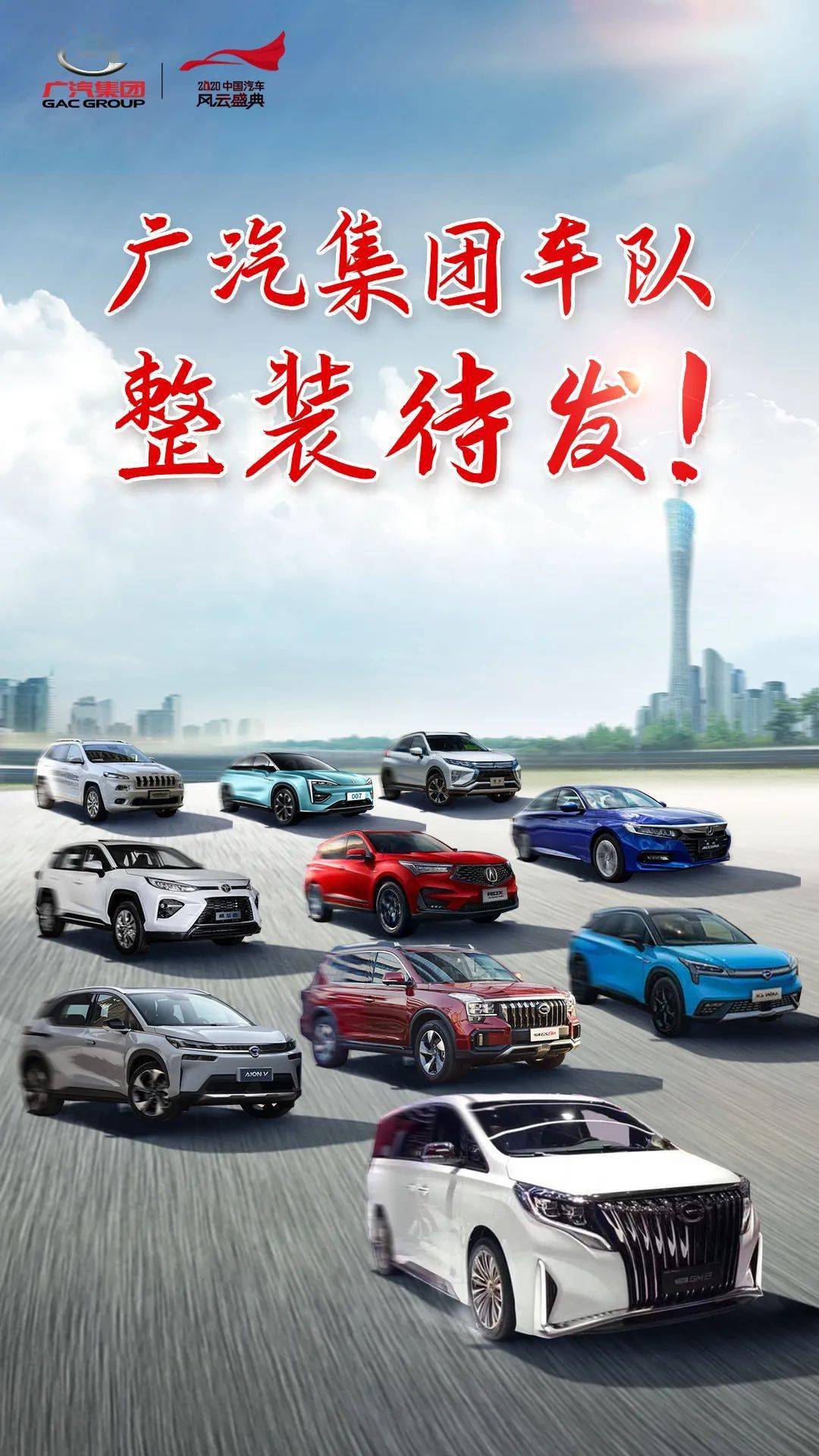 2020中国汽车风云盛典广汽车队惊艳亮相