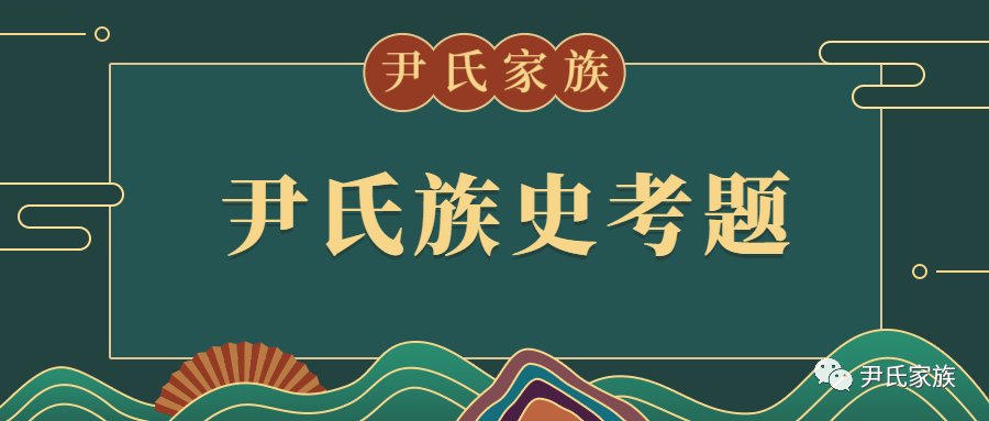 尹氏族史考题