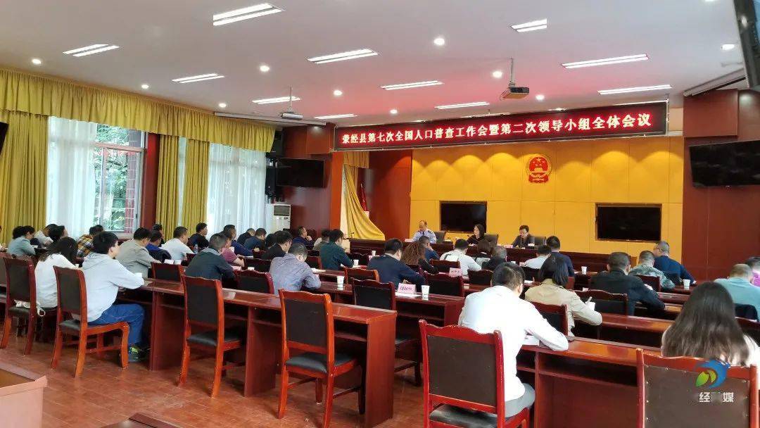 荥经县召开第七次全国人口普查工作会暨第二次领导小组全体会议