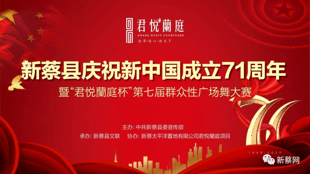 2020新蔡县庆祝新中国成立71周年暨君悦兰庭杯第七届群众性广场舞大赛