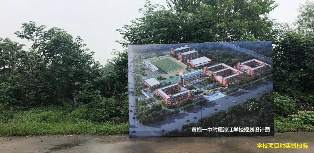 黄梅一中附属滨江学校醇熟宜居社区满足您所有的生活想象