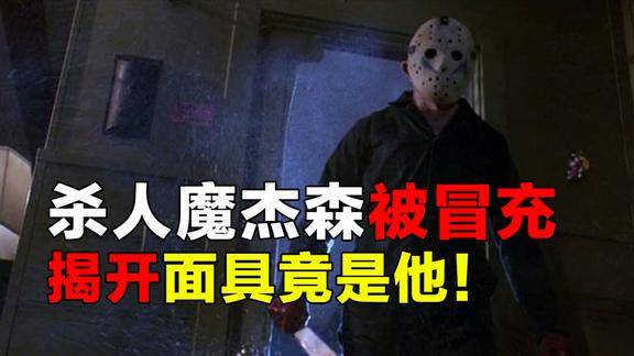 杀人魔杰森被人冒充揭开面具竟是他速看电影黑色星期五5