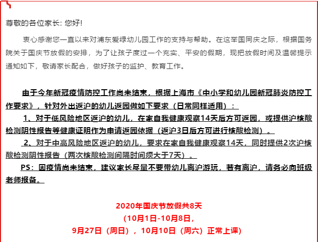 中小学都发布了国庆出游通知,纷纷建议:国庆放假学生原则上不离开上海