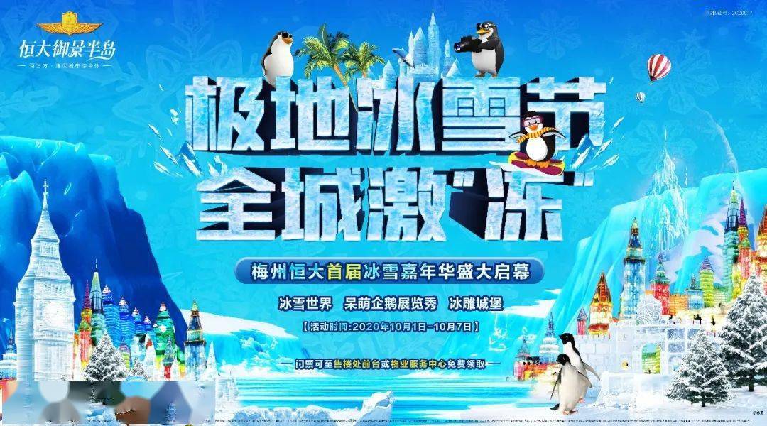 全城激"冻"|真企鹅空降!恒大冰雪节梦幻来袭