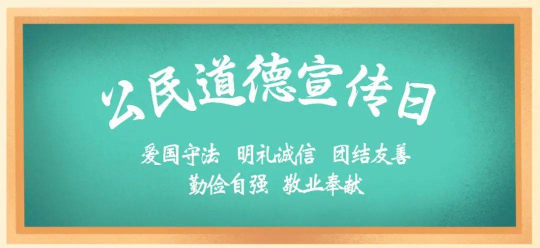 弘扬道德风尚倡导文明新风