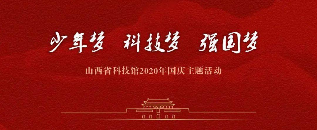 少年梦科技梦强国梦山西省科技馆2020年国庆主题活动