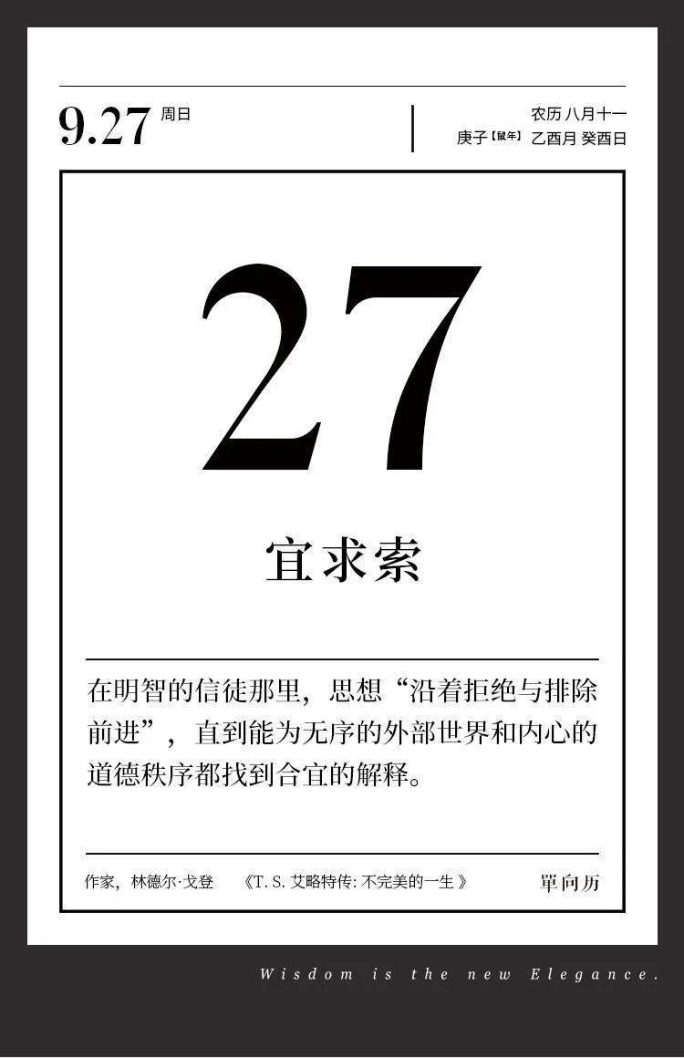 【单向历】9 月 27 日,宜求索