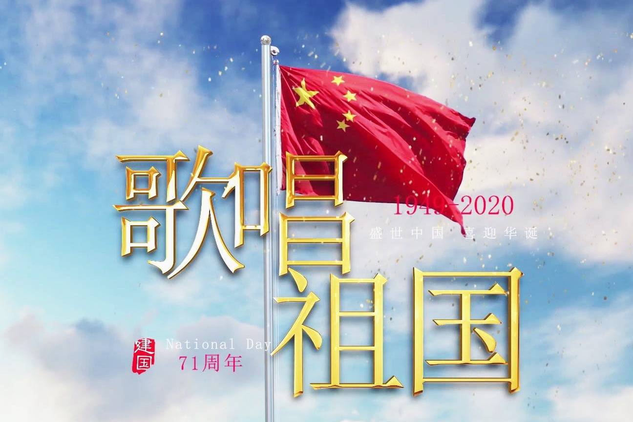 献礼祖国辉煌71载奋进新时代
