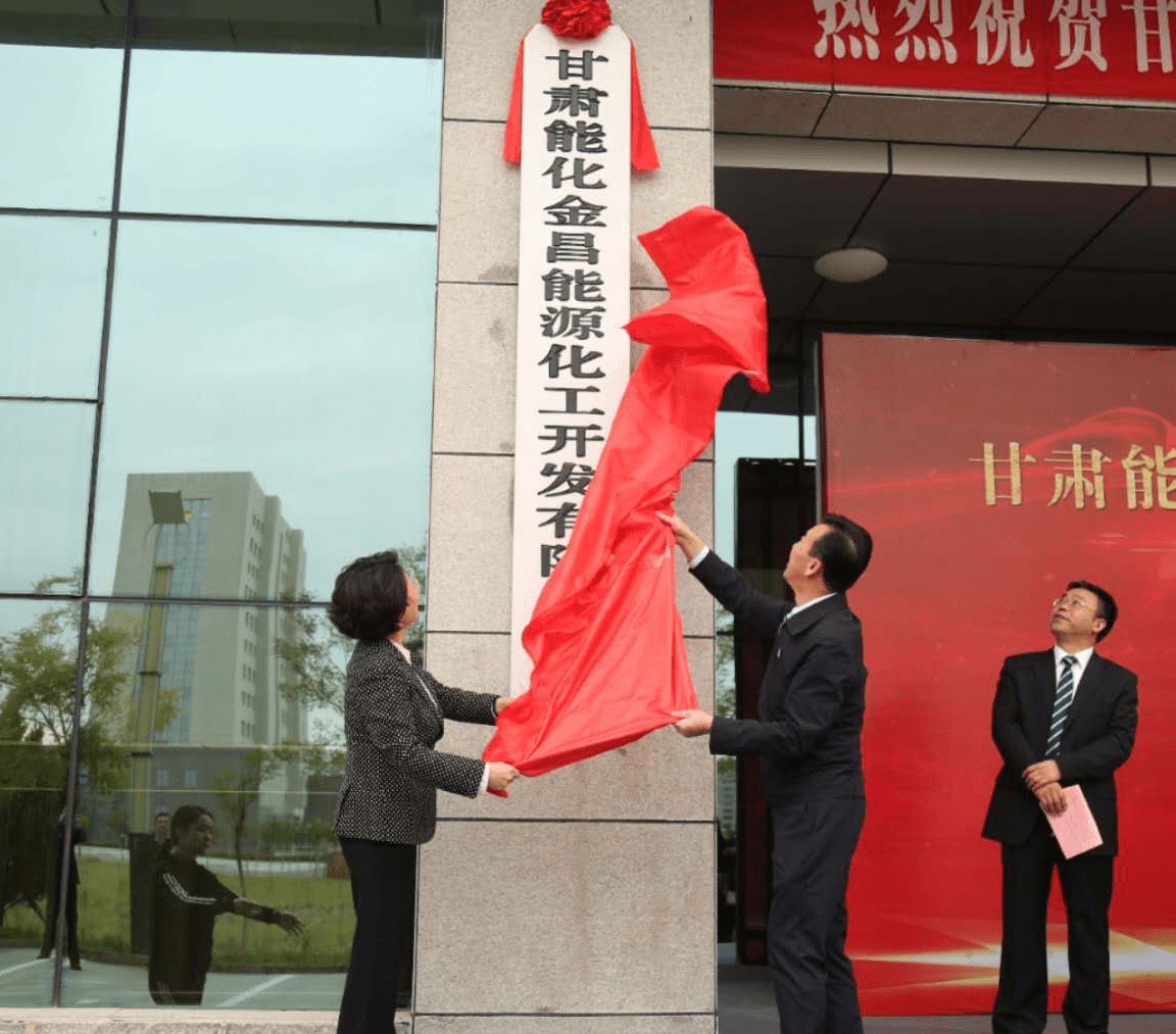 董事长李俊明,金昌市委常委,常务副市长白振海,副市长刘宏,苟军,市委