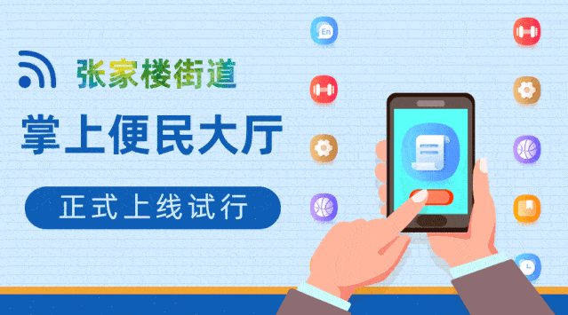 足不出户办业务一部手机心连心张家楼街道掌上便民大厅正式上线试行