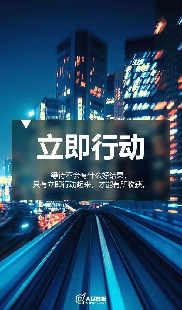 立即行动!