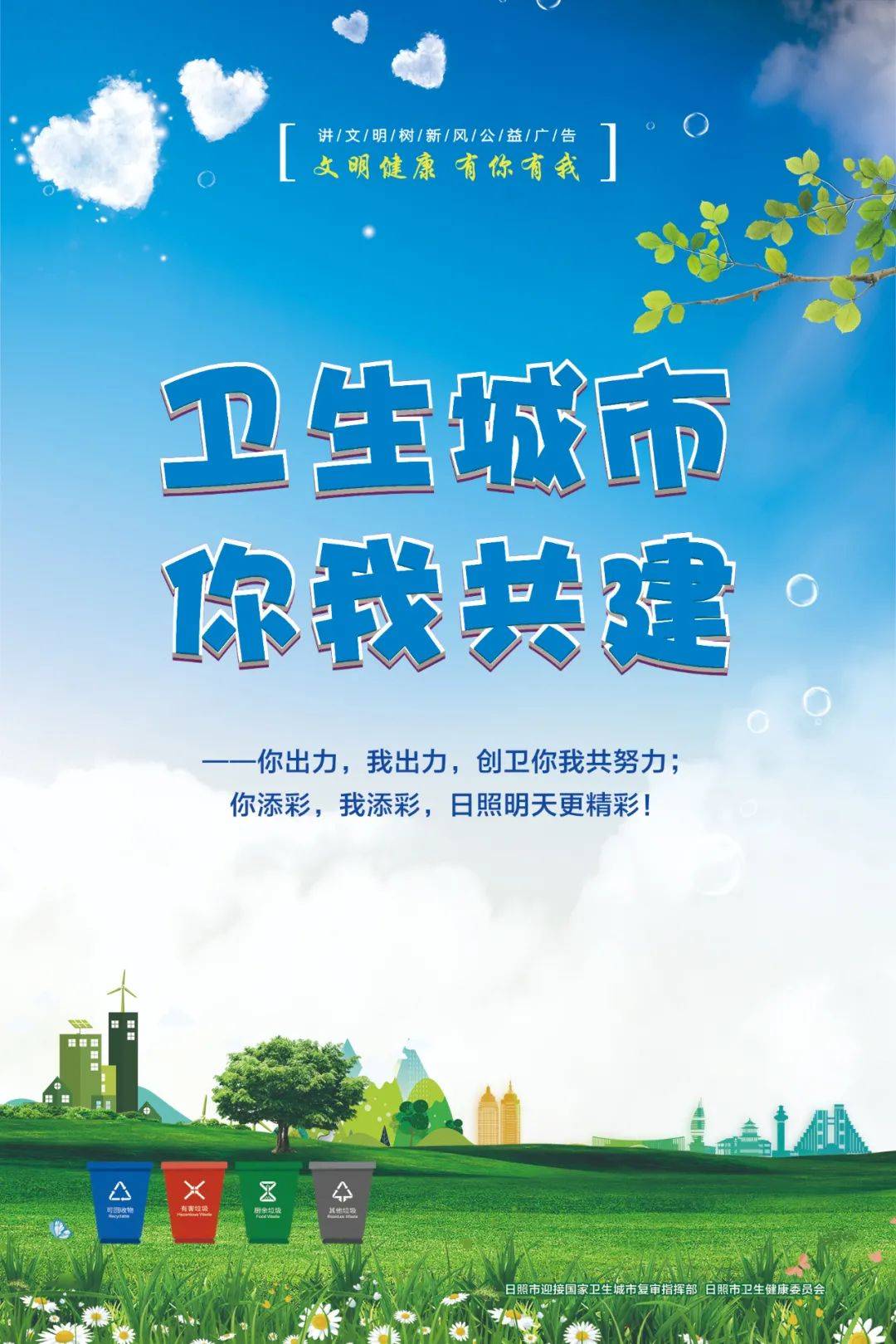 巩固国家卫生城市成果人人共享幸福美好生活