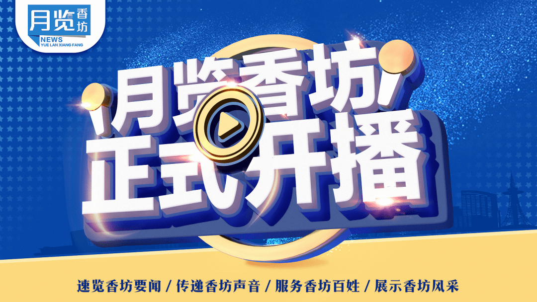 月览香坊网络直播节目即将精彩呈现