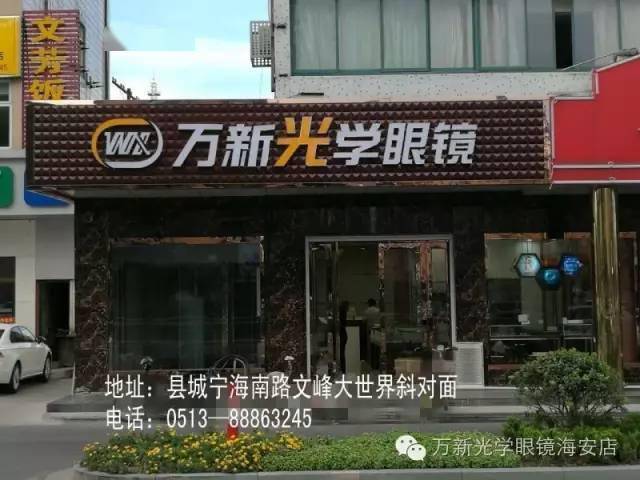 万新光学眼镜海安旗舰店万新光学眼镜海安直营店