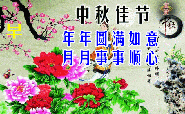中秋节祝福 问候语图片
