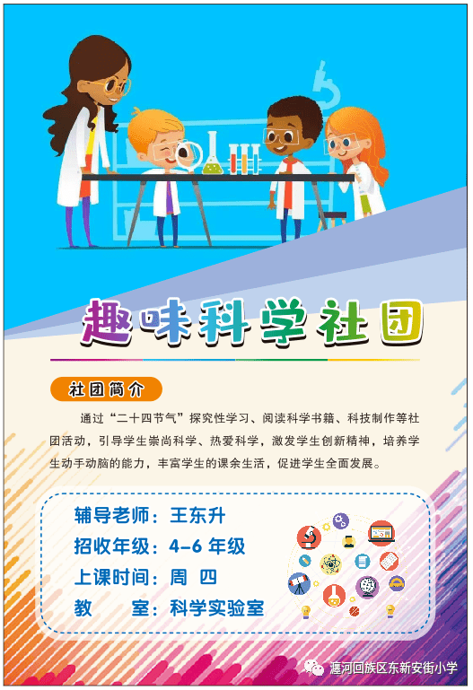 社团招募令东新安街小学社团招募开始啦